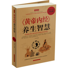 《黄帝内经》养生智慧（白金版）