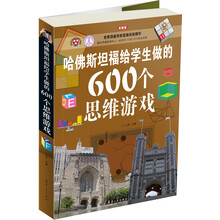 哈佛斯坦福给学生做的600个思维游戏