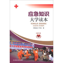 应急知识大学读本（红十字会专家组织编写，涵盖必备的安全常识和急救知识，图文并茂，通俗易懂）