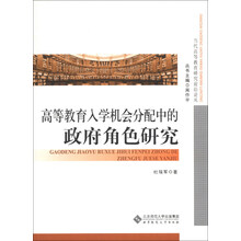 高等教育入学机会分配中的政府角色研究