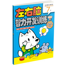 左右脑智力开发训练：语言·常识·逻辑·辨别·视觉记忆（7岁）