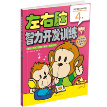 左右脑智力开发训练：语言·常识·逻辑·辨别·视觉记忆（4岁）