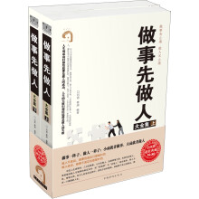做事先做人大全集(套装上下册)