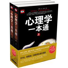 心理学一本通（套装上下册）