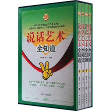 说话艺术全知道(套装全4册)