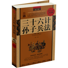 三十六计孙子兵法（最全集）（超值白金版）