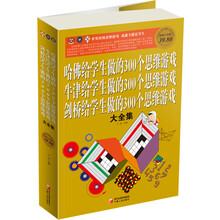 哈佛·牛津·剑桥给学生做的300个思维游戏大全集（彩图白金版）