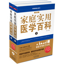 家庭实用医学百科（图解版）（套装上下册）