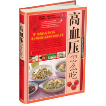 高血压怎么吃