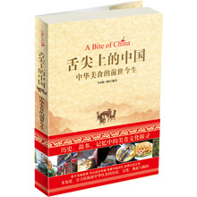 舌尖上的中国:中华美食的前世今生