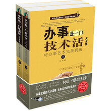 办事是一门技术活大全集：将办事艺术完美到底（套装上下册）