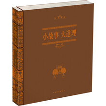 小故事 大道理(线装)