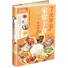 7天学会家常主食(金版)