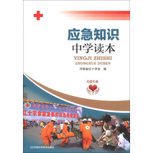 应急知识中学读本（红十字会专家组织编写，涵盖必备的安全常识和急救知识，图文并茂，通俗易懂）