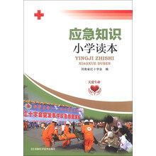 应急知识小学读本（红十字会专家组织编写，涵盖必备的安全常识和急救知识，图文并茂，通俗易懂）