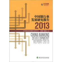 2013中国银行业发展研究报告