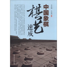 中国象棋棋艺速成（国家象棋大师倾情力作，134例为提高棋力而创作的实用排局，含习题练习）