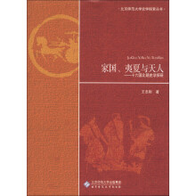 北京师范大学史学探索丛书:家国、夷夏与天人 十六国北朝史学探研