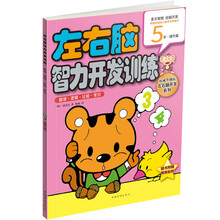 左右脑智力开发训练：数理·逻辑·比较·常识（5岁·提升篇）