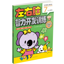 左右脑智力开发训练(数理逻辑比较常识7岁提升篇)/权威升级版左右脑开发系列