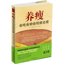 养瘦：会吃会动会玩就会瘦