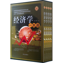 经济学一本通(套装全4册)