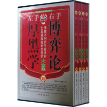 左手厚黑学右手博弈论大全集（套装全4册）