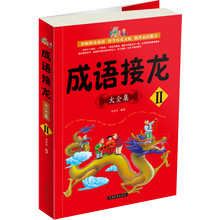 成语接龙大全集II