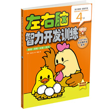 左右脑智力开发训练：数理·逻辑·比较·常识（4岁）