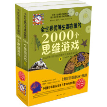 全世界优等生都在做的2000个思维游戏(套装上下册)