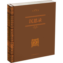 沉思录（线装）
