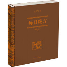 每日箴言(线装)