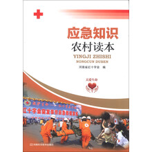 应急知识农村读本（红十字会专家组织编写，涵盖必备的安全常识和急救知识，图文并茂，通俗易懂）