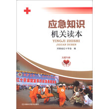应急知识机关读本（红十字会专家组织编写，涵盖必备的安全常识和急救知识，图文并茂，通俗易懂）