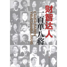 财智达人一百单八将（时寒冰作序推荐，108位财富或智慧卓然之人的心路历程和经营智慧）