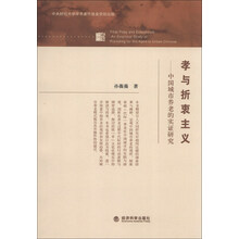 孝与折衷主义——中国城市养老的实证研究