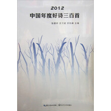 2012-中国年度好诗三百首