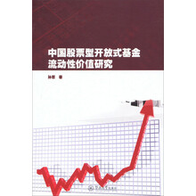 中国股票型开放式基金流动性价值研究