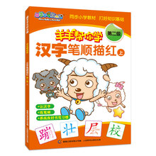 羊羊帮你学汉字笔顺描红-第二级 上