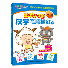 羊羊帮你学汉字笔顺描红-第二级 下