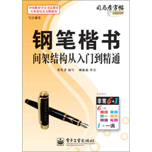 钢笔楷书间架结构从入门到精通-司马彦字帖