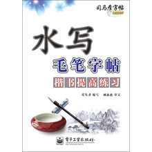 楷书提高练习-水写毛笔字帖-司马彦字帖-全新防伪版