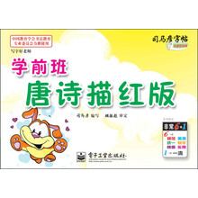 司马彦字帖:写字好老师·学前班唐诗描红版(描红)(全新防伪版)