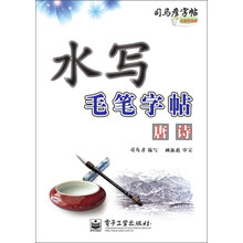 唐诗-水写毛笔字帖-司马彦字帖-全新防伪版