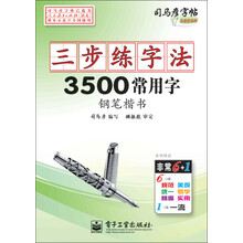 3500常用字钢笔楷书-三步练字法-司马彦字帖-全新防伪版