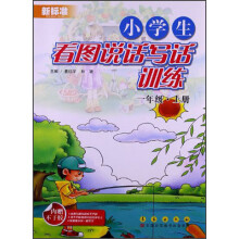 新标准·小学生看图说话写话训练：1年级（上册）