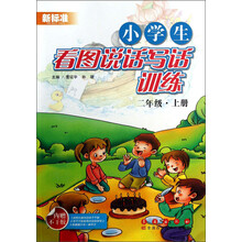 二年级.上册-小学生看图说话写话训练-新标准-内赠不干胶