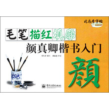 司马彦字帖:毛笔描红填廓·颜真卿楷书入门(描红)(全新防伪版)