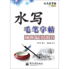 颜体偏旁部首-水写毛笔字帖-司马彦字帖-全新防伪版