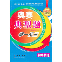 奥赛典型举一反三:初中物理(品牌畅销书全新版)